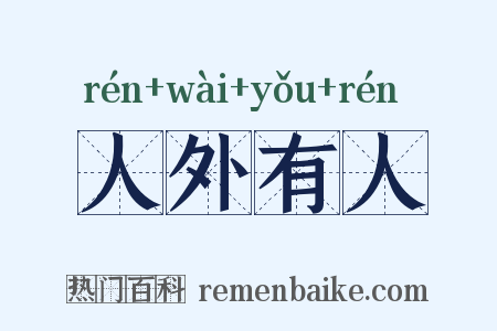 人外有人是什么意思的图片
